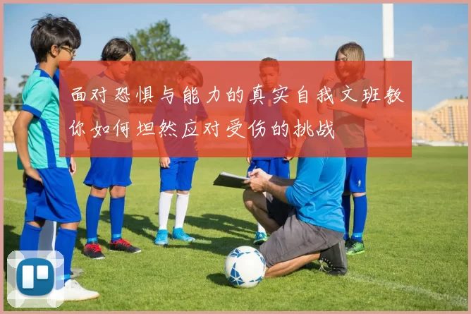 面对恐惧与能力的真实自我文班教你如何坦然应对受伤的挑战