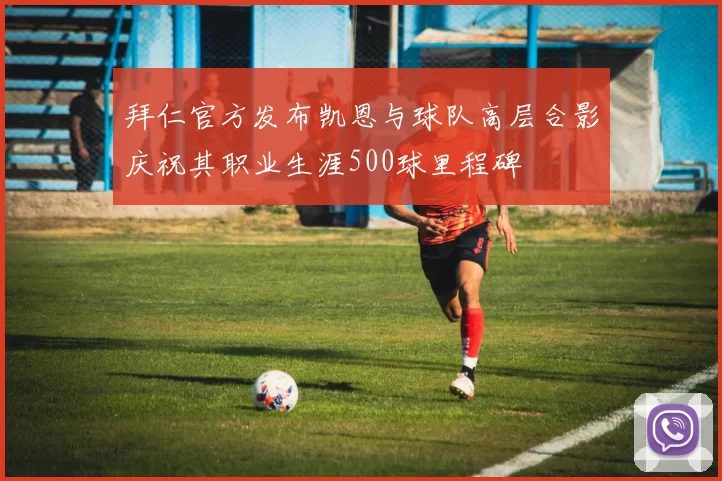 拜仁官方发布凯恩与球队高层合影庆祝其职业生涯500球里程碑