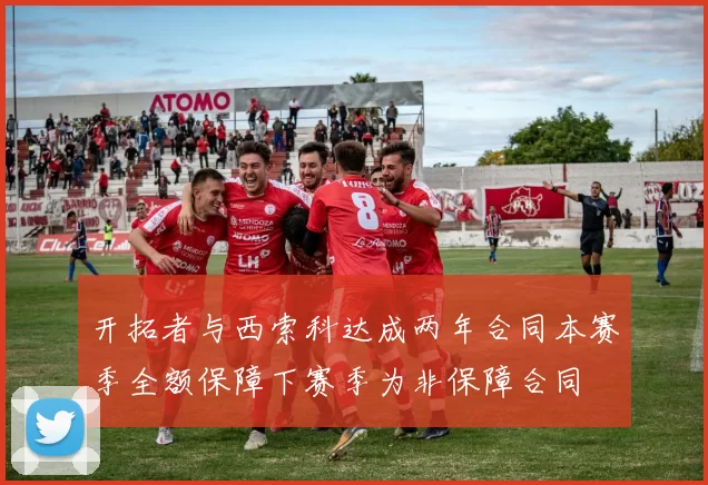 开拓者与西索科达成两年合同本赛季全额保障下赛季为非保障合同