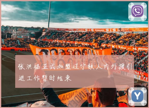 张洪福正式加盟辽宁铁人内外援引进工作暂时结束