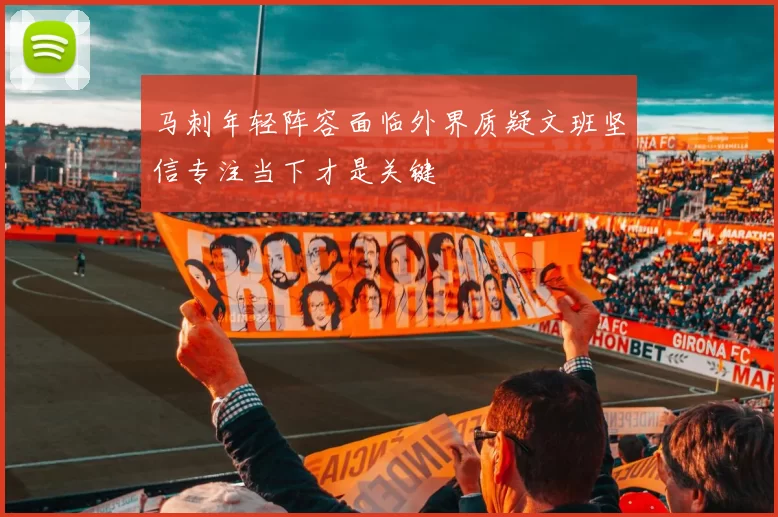 马刺年轻阵容面临外界质疑文班坚信专注当下才是关键